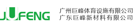 广州巨峰体育设施有限公司